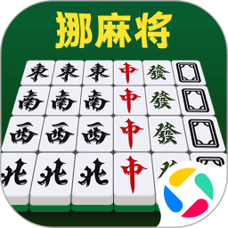 挪麻将 1.0.1