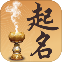 取名起名祀香阁app手机版