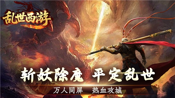 乱世西游传奇手机版下载 v1.0.2
