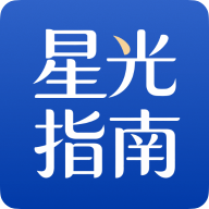 星光指南APP