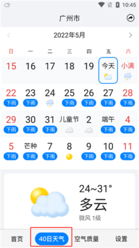 准点天气app使用教程3