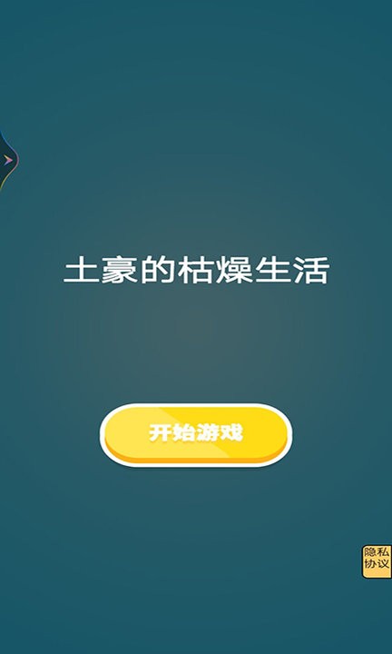 土豪的枯燥生活手游