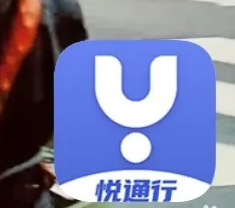 悦通行修改密码图片1