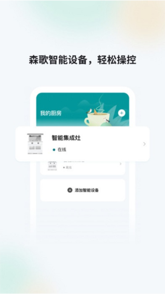 森歌智慧厨房图片1