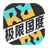 极限国度手游正版下载  v13.1