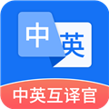 中英互译官 v1.5.4 安卓版