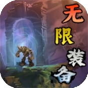 无限装备游戏下载 v1.7.151