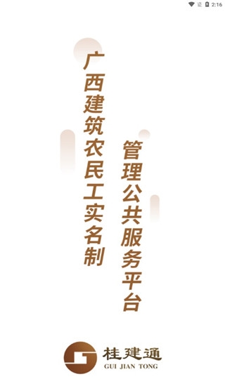 桂建通工人端app图片1