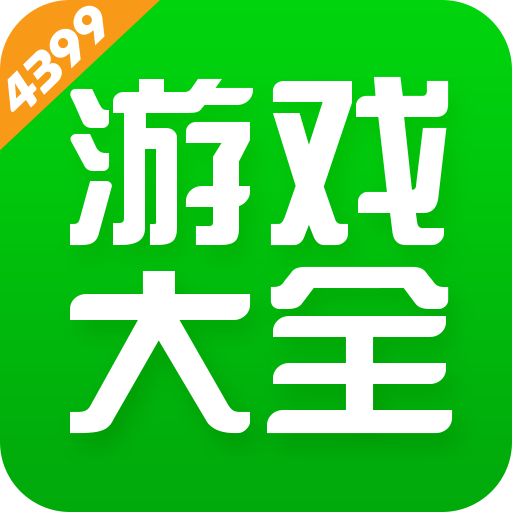 4399游戏盒安装新版