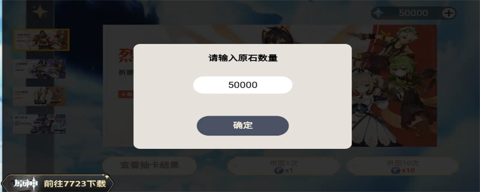 7723原神抽卡模拟器 v1.0